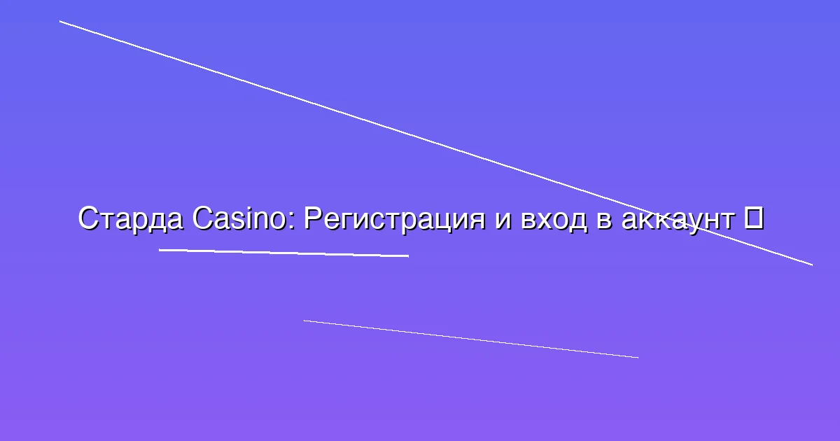 Регистрация и вход в аккаунт