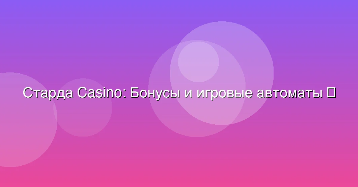 Бонусы и игровые автоматы